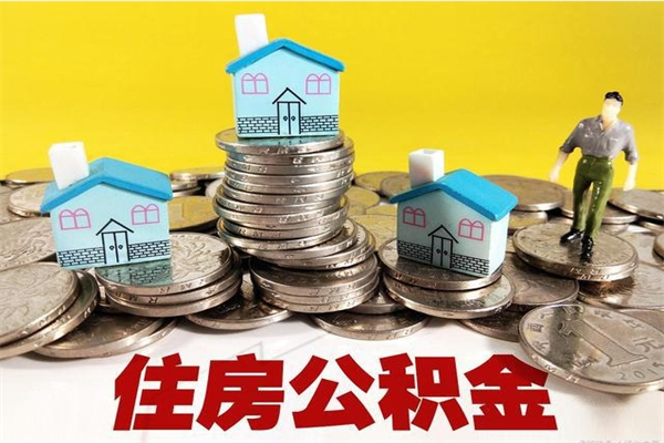 安顺辞职以后多久能领取公积金（辞职后多久能拿到住房公积金?）