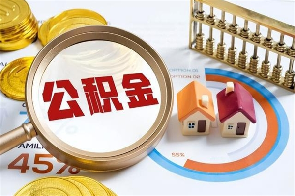 安顺封存住房公积金如何提出来（封存住房公积金怎么取）