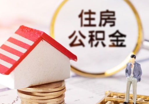 安顺辞职后可以领取住房公积金吗（辞职了可以领取住房公积金吗）